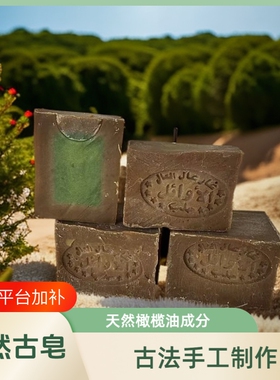 手工古皂香皂25月桂橄榄油身体清洁沐浴旗舰店古法黄金去油草本