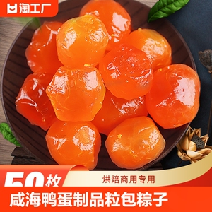 咸海鸭蛋黄制品酥粒包粽子月饼青团专用咸蛋黄商用烘焙馅料原材料