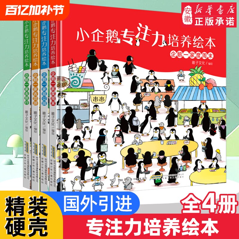 小企鹅观察力培养绘本全套4册  专注力 培养书 找不同图画书籍 0-2-3-4-5-6周岁幼 亲子启蒙绘本图画故事书少儿读物 正版