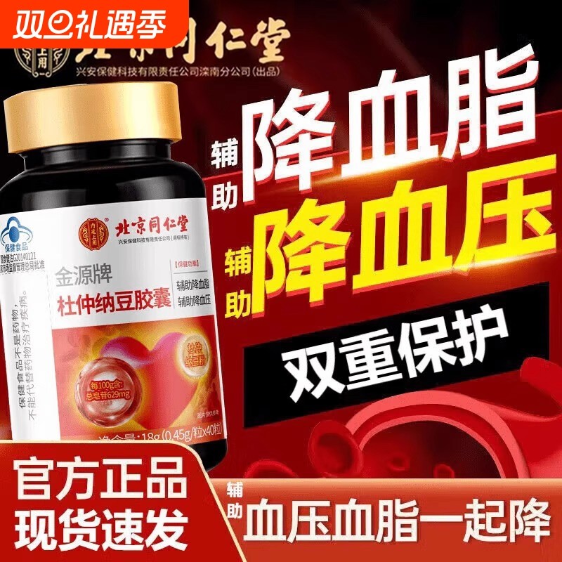 北京同仁堂金源牌杜仲纳豆胶囊降血脂血压中老年心脑血管疏通软化