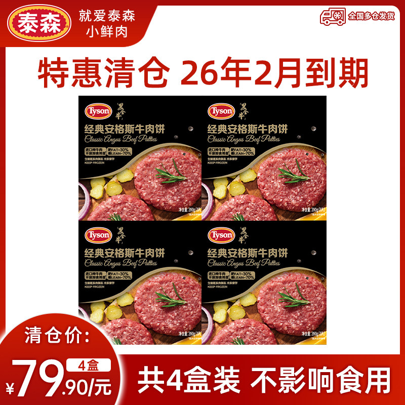 【清仓】Tyson/泰森冷冻安格斯牛肉饼汉堡饼4盒【26年2月后到期】,水产肉类/新鲜蔬果/熟食,牛肉饼/汉堡饼,淘宝优惠券,粉丝福利购,淘宝优惠卷