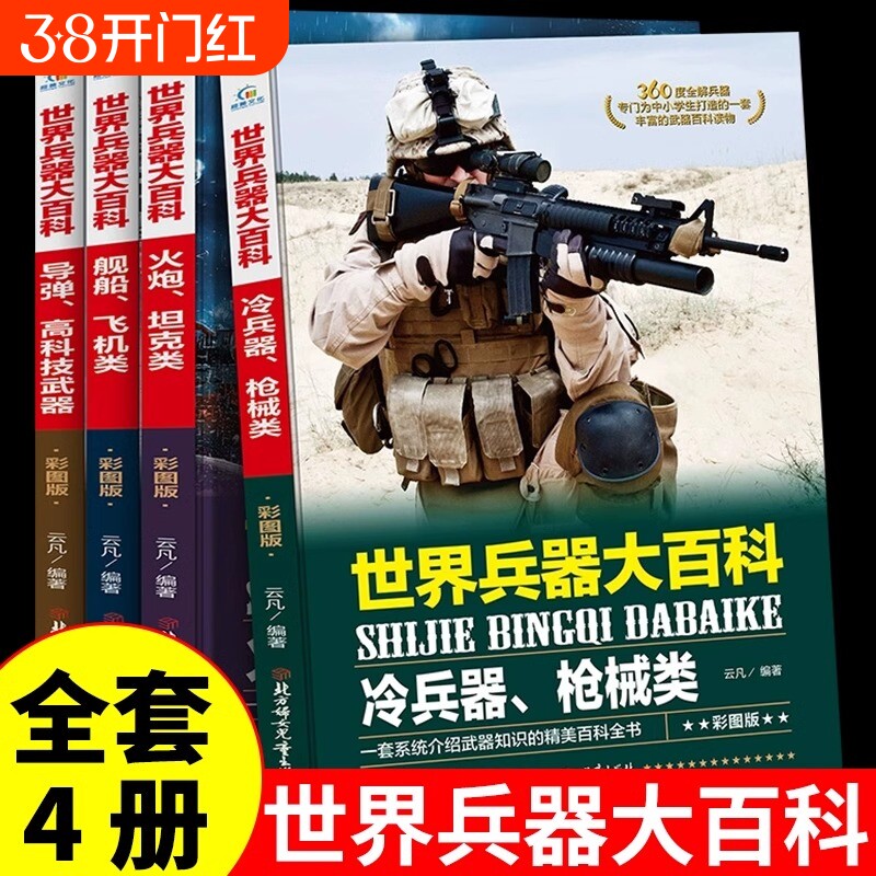全套4册 正版360度全解兵器 世界兵器大百科 少儿武器男孩爱看的儿童军事类书籍中国少年7-9-10-12岁小学生课外阅读三四五六年级