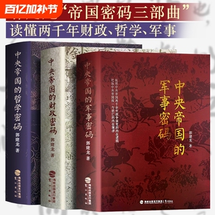 全新正版中央帝国的财政密码哲学军事秦汉至明清的决策逻辑洞见历史兴衰郭建龙三部曲文化两千年