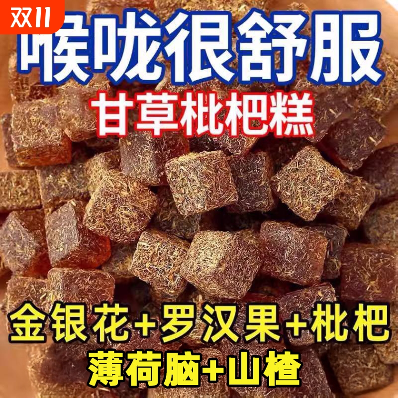 健康零食金银花甘草枇杷糕清凉办公养生中老年人罗汉果休闲润喉糖