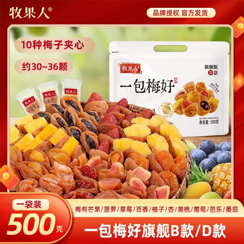 牧果人一包梅好旗舰版夹心混搭水果梅有葡萄独立包装送礼零食新品