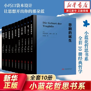 全套10册小蓝花哲思书系经典哲学口袋本悲剧的诞生教育何为社会契约论幸福之路西西弗神话读物书籍责任思想获得精神文明
