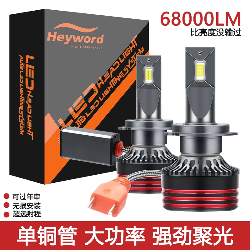 海华特超强远光灯单支装汽车LED大灯超亮H11近光灯H7灯泡H1远光灯