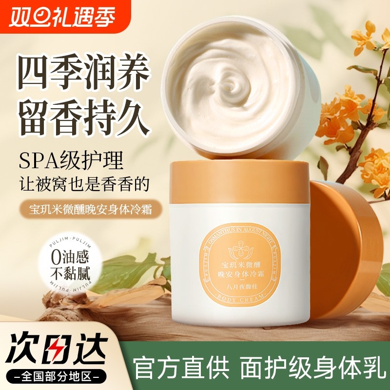 宝玑米身体冷霜身体乳保湿滋润滑皮肤持久留香体清爽润肤乳烟酰胺