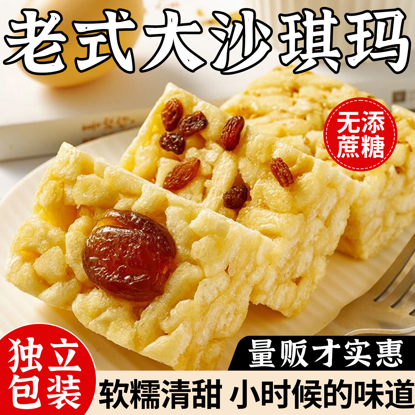 老式沙琪玛无蔗糖蜜枣葡萄干早餐代餐传统中式糕点网红零食多规格,零食/坚果/特产,沙琪玛,淘宝优惠券,粉丝福利购,淘宝优惠卷
