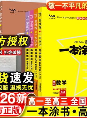 2026新版高中一本涂书