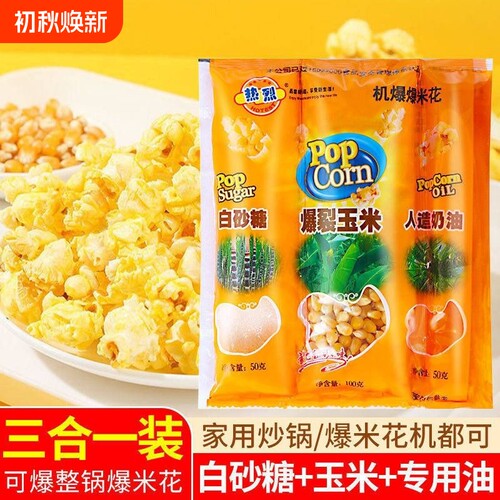 爆米花的玉米粒三合一爆裂玉米套装专用奶油自制家用热烈焦糖休闲