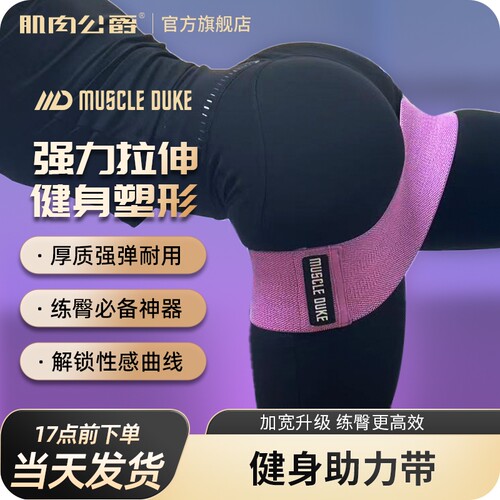 肌肉公爵弹力带，翘臀塑型