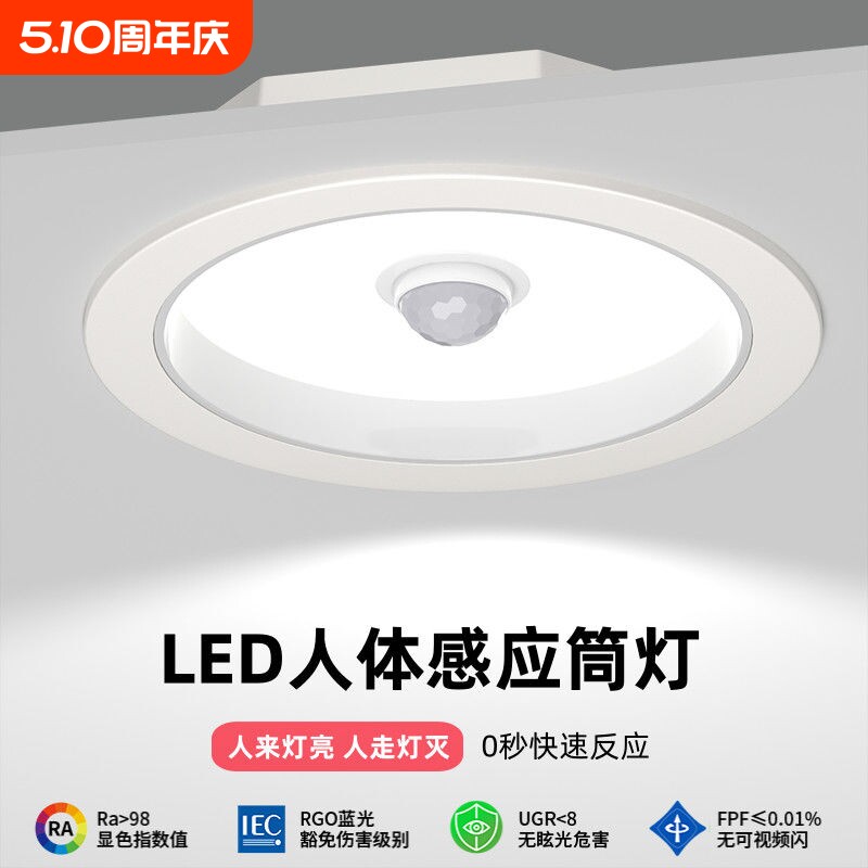 led智能声控人体感应筒灯嵌入式天花灯家用吊顶玄关过道走廊射灯