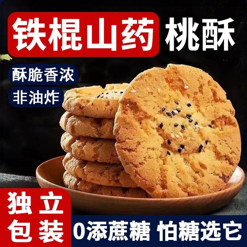铁棍山药桃酥木糖醇饼干老年健康小吃休闲零食黑芝麻核无糖精年货