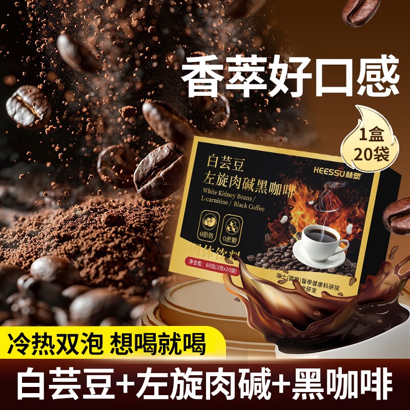 白芸豆左旋肉碱黑咖啡0脂无糖提高代谢速溶60g
