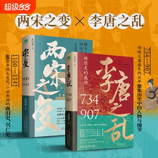 认准正版套装2册李唐之乱两宋之变一口气看完唐宋兴衰史全2册之乱一部细节充实分析深刻的王朝崩溃史藩镇兴亡大唐