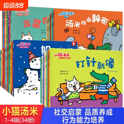 小猫汤米第三辑绘本第二辑第四辑34册第一辑行为习惯养成幼儿园好习惯0-1-2-3周岁宝宝社交启蒙儿童图画书参加运动会故事三岁游戏