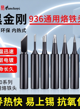 936烙铁头铬铁头内热式恒温电洛铁焊接刀头电焊头紫铜氧化马蹄