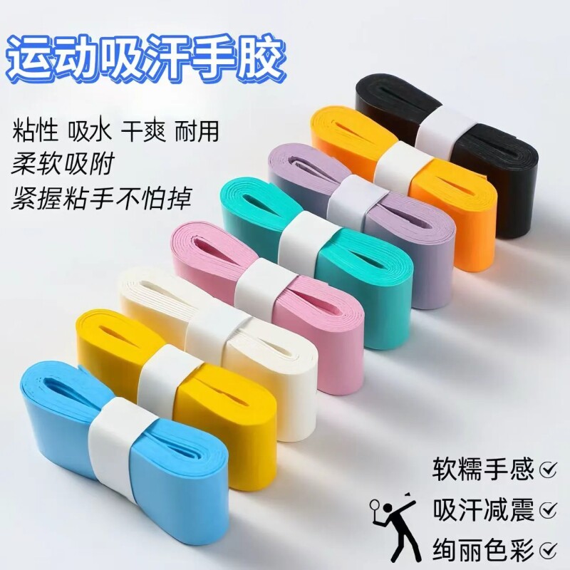 羽毛球拍手胶防滑吸汗带网球拍手柄缠带减震粘性覆膜鱼竿握把胶