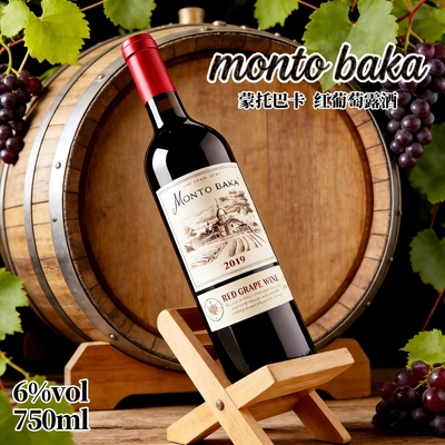 蒙托巴卡红葡萄露酒750ml瓶低度畅饮红葡萄酒2019女士佐餐葡萄酒