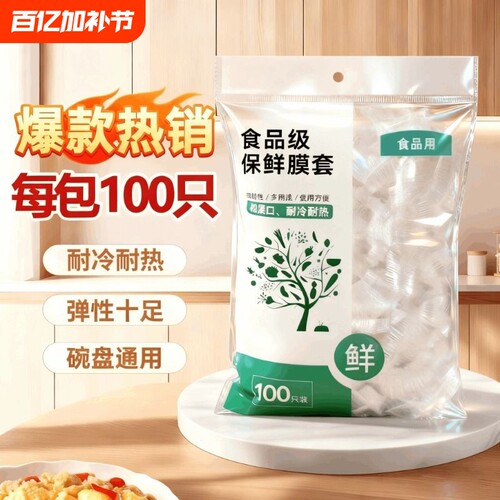 一次性保鲜膜套食品级碗罩防串味家用冰箱防尘罩保鲜袋松紧口家用 - 封面