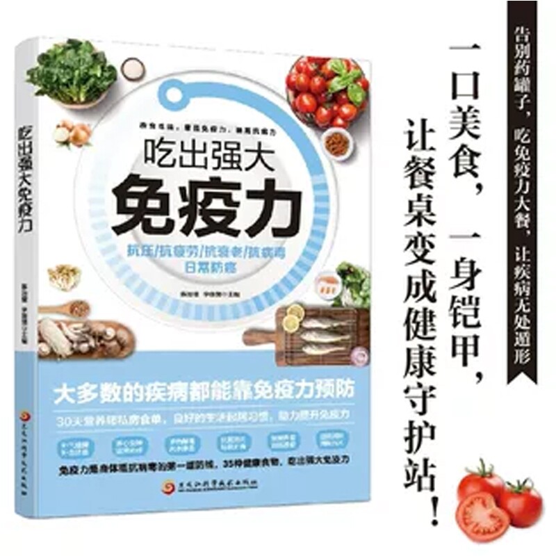 吃出强大免疫力 食疗养生书籍 30 天营养师私房食单 科学饮食调