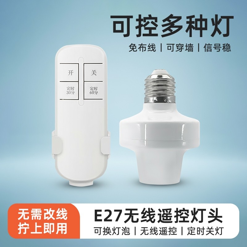 遥控灯头家用无线E27螺口电灯led灯座灯口开关智能免布线遥控开