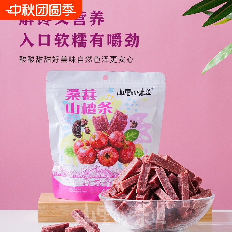 山里的味道桑葚山楂条酸甜开胃