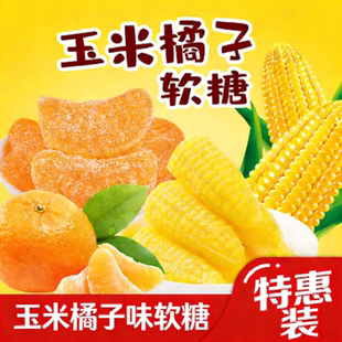 玉米桔子软糖果袋装 批发橡皮软糖结婚喜糖休闲小零食食品年货圣诞