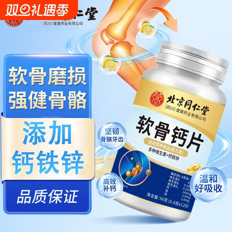 北京同仁堂朕皇软骨钙片中老年人腿抽筋疼骨质疏松缓解关节痛正品