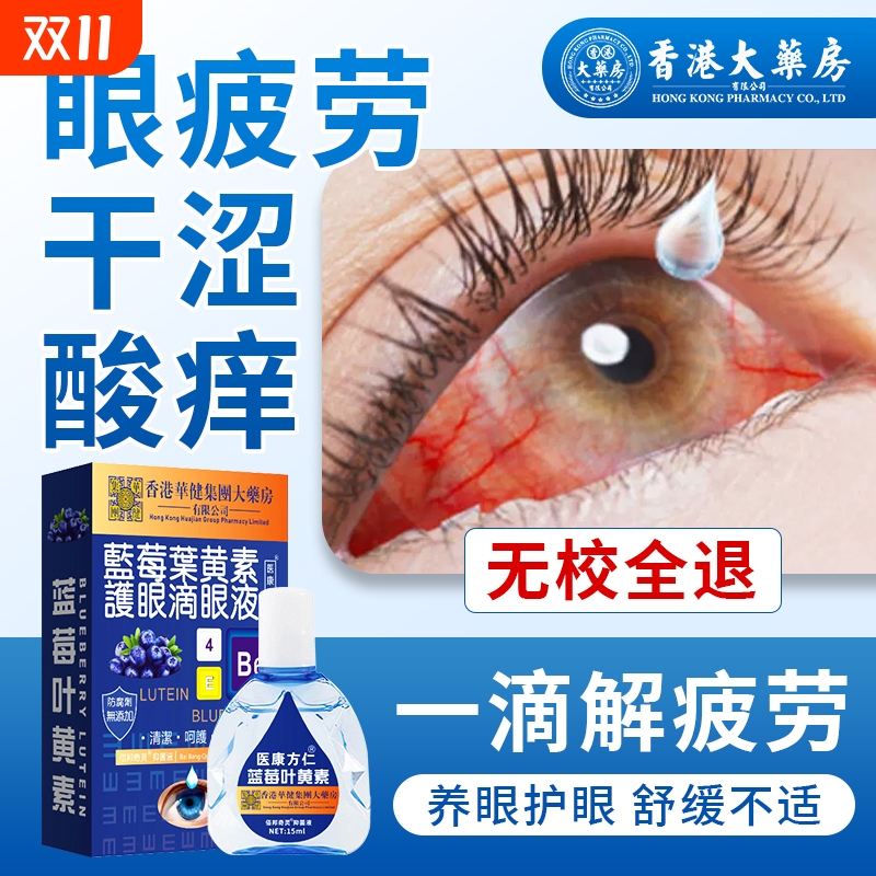 蓝莓叶黄素眼药水滴眼液官方正品缓解干涩视力疲劳下降模糊近视