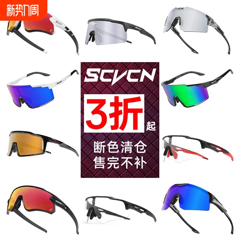 SCVCN断色清仓 骑行眼镜日夜两用变色防风沙男女跑步偏光护目镜