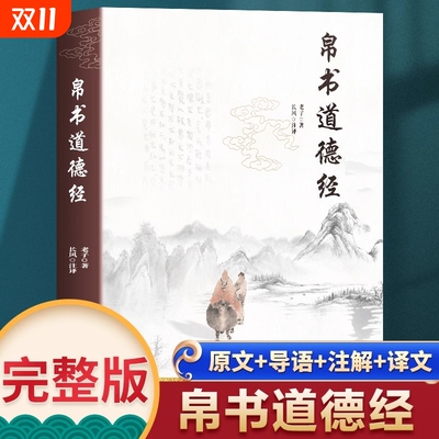 抖音同款帛书道德经老子著原文译文注释中国国学经典哲学读物道家读本马王堆汉墓版正版原著中国古代道教文化书