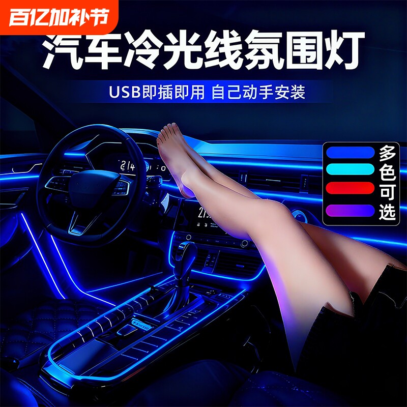 汽车氛围灯免接线车内装饰led灯条usb冷光线改装车载气氛灯带车门