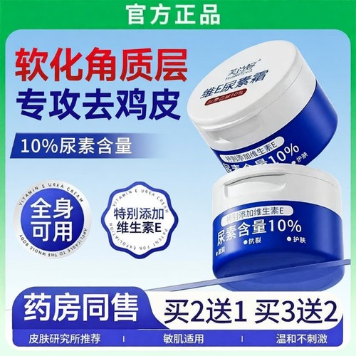 【商超热销】维E尿素霜国货