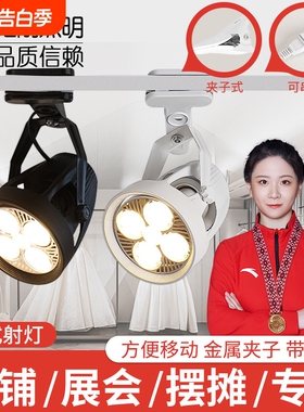 led夹子射灯超亮夜市摆摊灯婚庆展会串联商场店铺轨道灯服装店