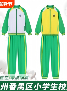 广州番禺区校服公立小学生男女秋冬季外套裤子绿色长裤加厚外套装