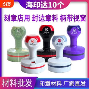 海印达红灰色黑色紫色绿色光敏印章材料批发替代TH天华光敏印印章材料批发章料章壳子章外壳椭圆形30404245