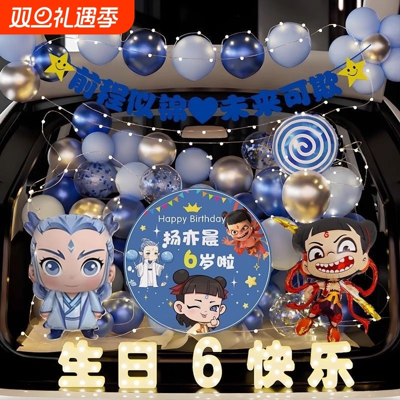 汽车哪吒后备箱主题气球男孩生日装饰儿童惊喜周岁派对布置场景10