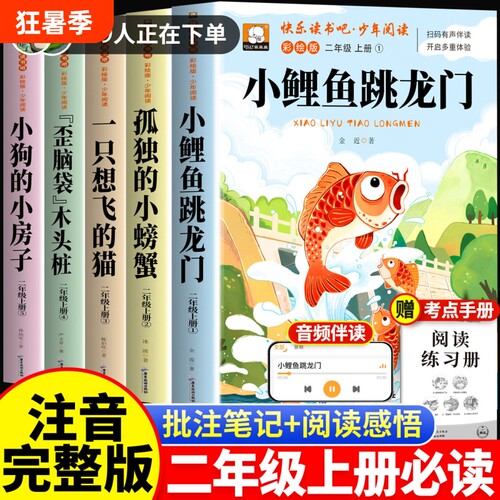 小鲤鱼跳龙门二年级上册快乐读书吧必读课外书全套5册彩图注音版人教版一只想飞的猫小螃蟹期2上推荐一升二儿童暑假书目故事阅读
