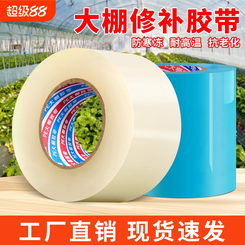 大棚膜修补专用胶带农用塑料薄膜补漏耐温防晒抗老化粘蔬菜大棚破洞修