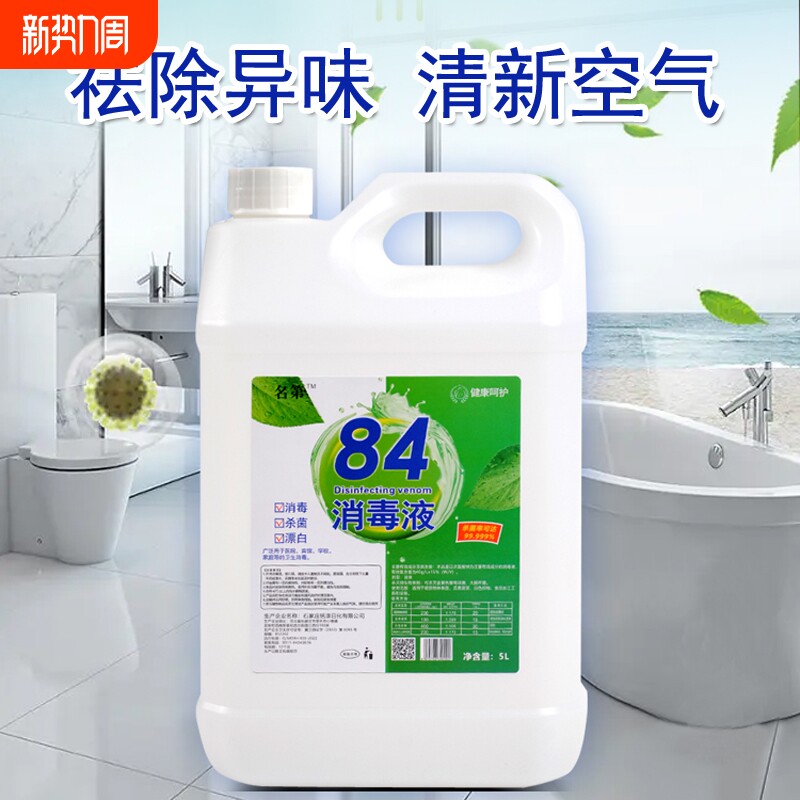 消毒液大桶装消毒水酒店消毒剂毛巾漂白水衣物杀菌去渍地板高浓度