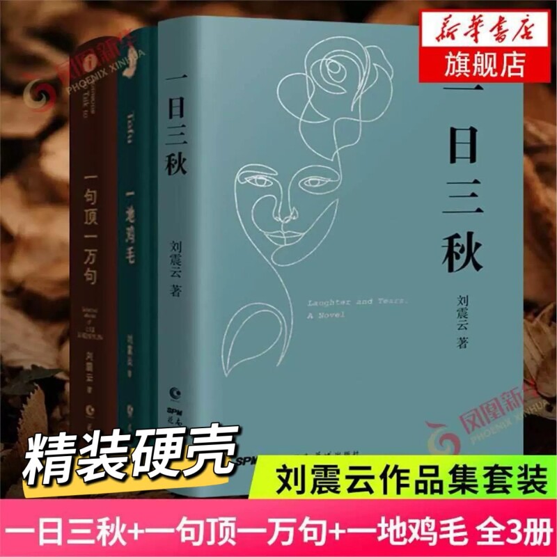 刘震云新书作品三部曲 一日三秋+一句顶一万句+一地鸡毛 套装3册 新写实主义代表改编同名电影电视剧原著小说印签版V