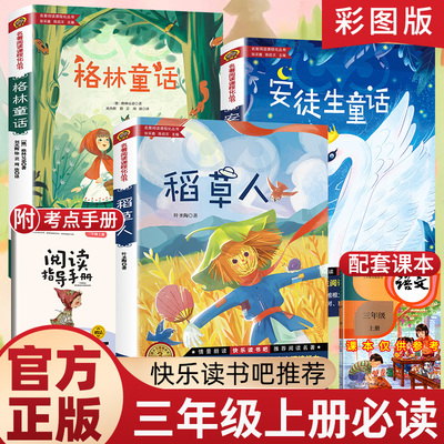 全套3册稻草人安徒生童话格林童话三年级必读课外书全集叶圣陶快乐读书吧老师推荐小学生阅读书籍正版经典书目配套人教版