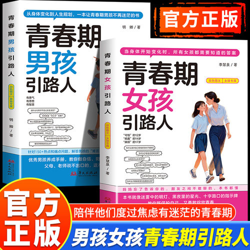 【抖音同款】青春期男孩女孩引路人正版12-17岁青春期男孩女孩成长手册家庭安全教育父母必读如何与孩子沟通陪孩子走过青春期