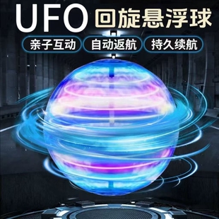 ufo智能感应飞行球陀螺仪魔术回旋魔法磁悬浮黑科技儿童发光玩具