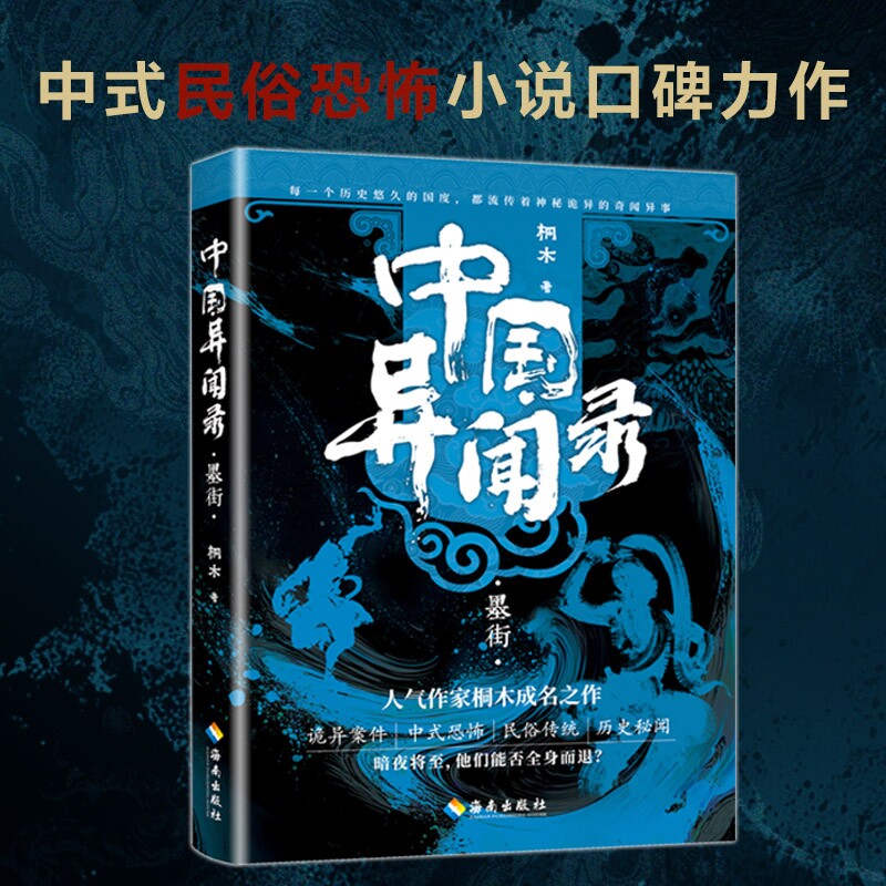 当当网 中国异闻录墨街 桐木著 侦探推理恐怖惊悚小说文学 中国异闻录玉珠生门山神民间江湖恐怖秘闻烧脑推理悬疑惊悚鬼故事小说书
