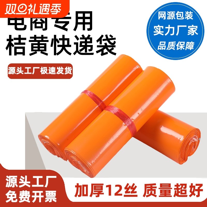桔黄快递袋全新料物流打包袋防水自粘电商专用加厚袋子快递可降解