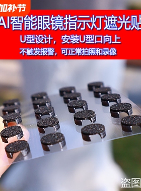 智能眼镜遮光贴适用雷朋Meta/Rokid Glass/夸克S1等AI眼镜LED指示灯遮光贴不报错可以正常使用