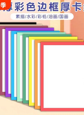 彩色边框卡纸外方内方A48K长方形带框画纸美术绘画专用幼儿园小学生手工制作DIY彩纸素描内圆贴画